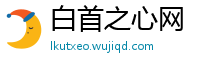 白首之心网